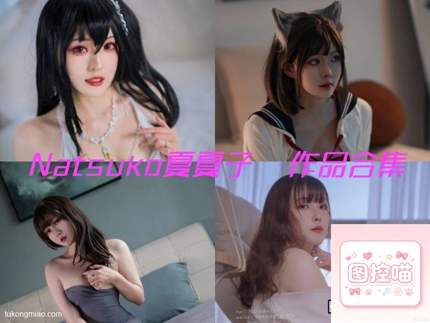 漫展返图:Natsuko夏夏子从大凤誓约到旗袍居家 cosplay写真 第1张