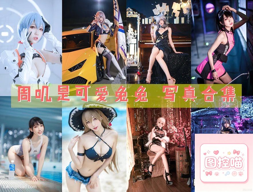 兔系coser周叽海外随缘更,图集质量获赞 cosplay写真 第1张
