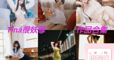 动漫博主tina很妖孽呀12套写真合集，可爱又带点性感