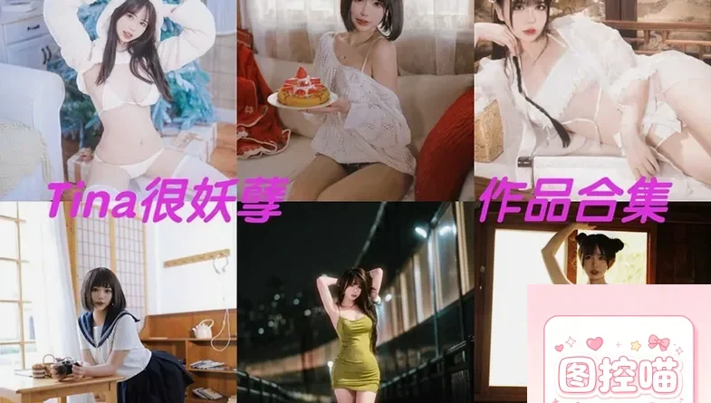 动漫博主tina很妖孽呀12套写真合集，可爱又带点性感