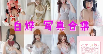 白烨cos套图50套合集盘点：高清写真收藏与耶米乳业w近况