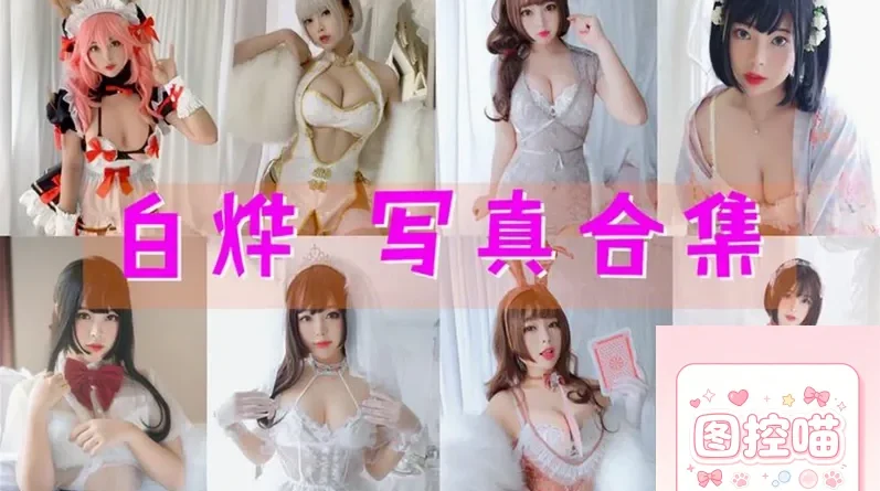 白烨cos套图50套合集盘点：高清写真收藏与耶米乳业w近况
