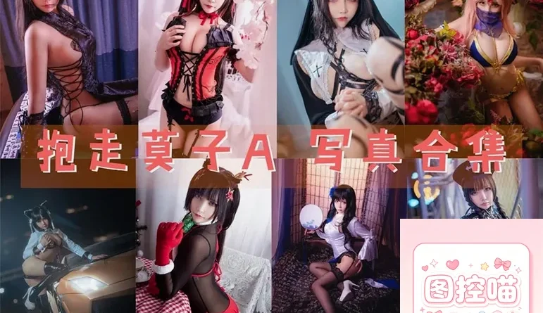 抱走莫子aa摄影图集44套：修女与OL系列亮点及获取指南